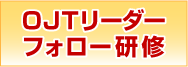 OJTフォローアップ研修