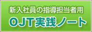 OJT実践ノート