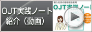 「OJT実践ノート」紹介ビデオ（約3分半）