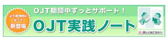 OJT���H�m�[�g�̃o�i�[ 