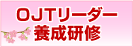 OJTフォローアップ研修