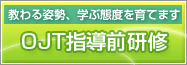 OJT指導前研修