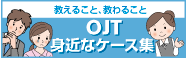 OJT�g�߂ȃP�[�X�W