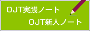 OJT実践ノート