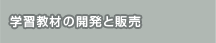 �w�K���ނ̊J���Ɣ̔�