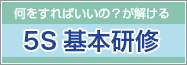 5S基本研修