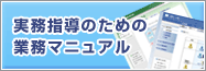 業務マニュアル