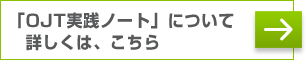 OJT���H�m�[�g�Љ�y�[�W�͂�����