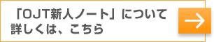 OJT�V�l�m�[�g�Љ�y�[�W�͂�����