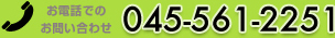 ���d�b�ł̂��₢���킹045-561-2251