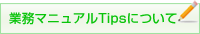 マニュアルtipsについて