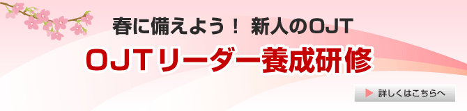 OJTフォローアップ研修の紹介