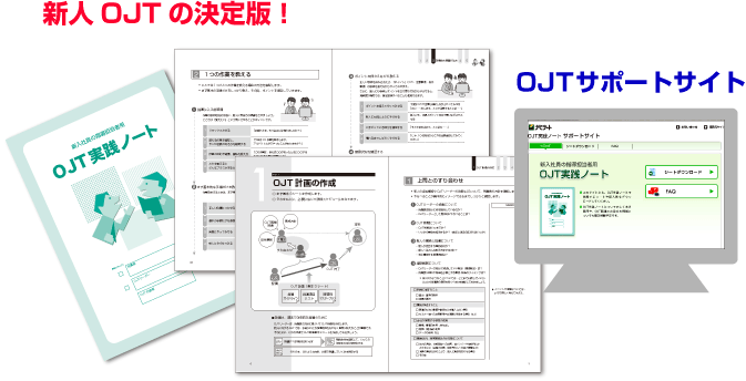 OJT実践ノートの概要