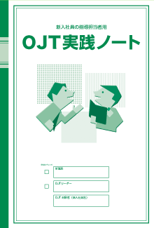 OJT実践ノート