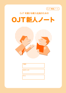 OJT新人ノート
