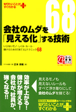 会社のムダを「見える化」する技術