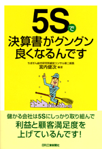 5Sで決算書がグングン良くなるんです