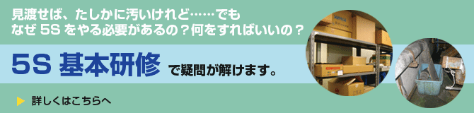 5S関連の研修についてのお問い合わせ