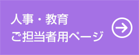 人事・教育ご担当者用ページへ