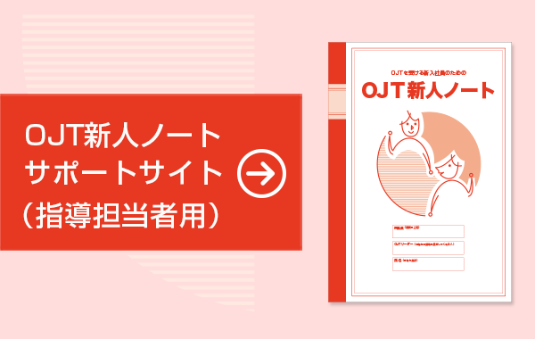 OJT新人ノートサポートサイトへ