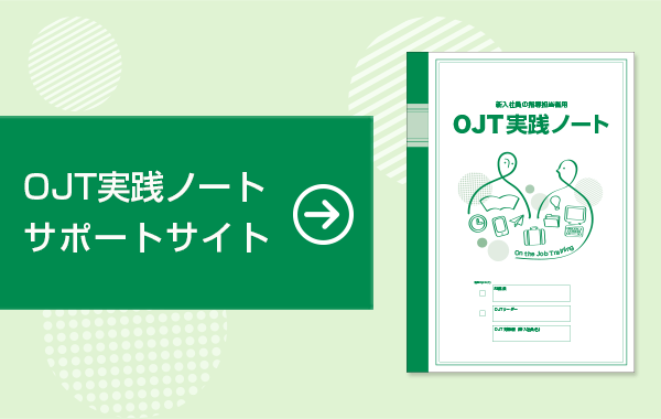 OJT実践ノートサポートサイトへ