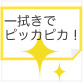 大掃除のささやかな味方