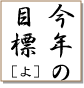 今年の目標は......。