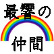 次の「虹色の未来」に向かって