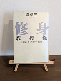 修身教授録