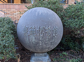 “報徳博物館”