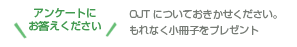 アンケートにお答えください