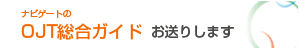 OJT総合ガイドを差し上げます