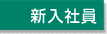 新入社員コーナーへ