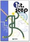 新入社員読本 『1st Step』