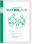 OJT実践ノート