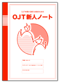 OJT新人ノート