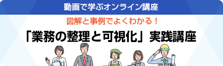 業務の整理と可視化実践講座（ナビゲートスクールページ）