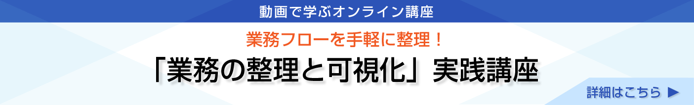 業務の整理と可視化実践講座