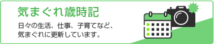 気まぐれ歳時記