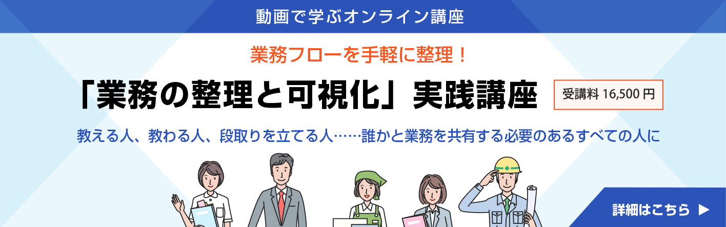 業務の整理と可視化実践講座