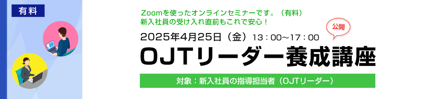 OJTリーダー養成講座