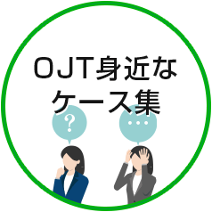 OJT身近なケース集