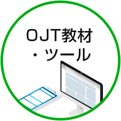 OJT教材・ツール