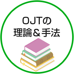 OJTの理論・手法