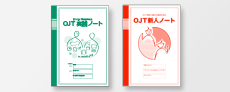 OJT新人ノート・OJT実践ノート 全ページ閲覧