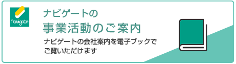 事業活動のご案内