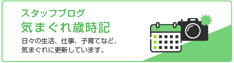 気まぐれ歳時記