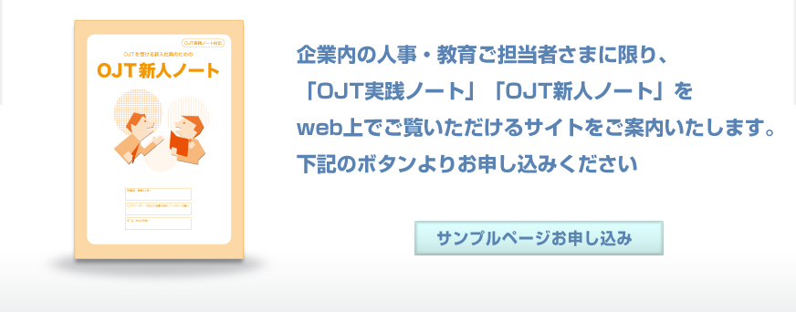 OJT新人ノートのご紹介