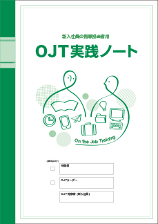 OJT実践ノート仕様