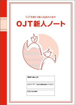 OJT新人ノート画像